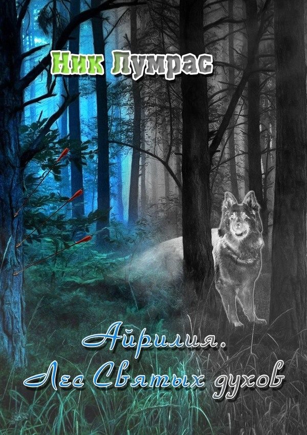 Обложка книги «Лес Святых духов»