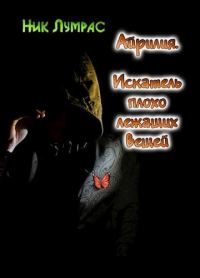 Обложка книги «Искатель плохо лежащих вещей»