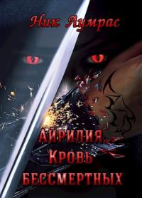 Обложка книги «Кровь бессмертных»