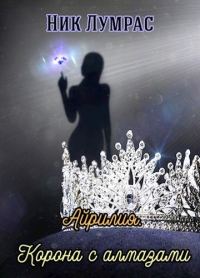 Обложка книги «Корона с алмазами»