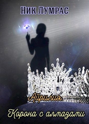 Обложка книги «Корона с алмазами»