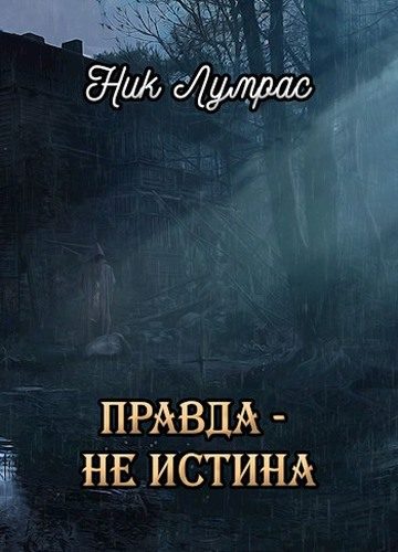Обложка книги «Правда — не истина»