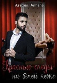 Обложка книги «Красные следы на белой коже»