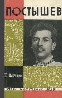 Обложка книги «Постышев»