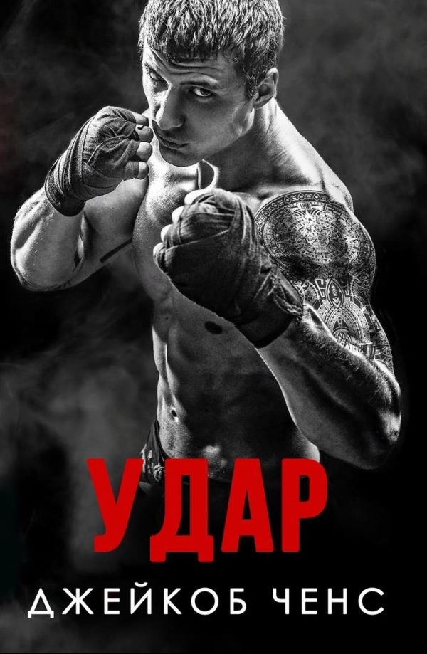 Обложка книги «Удар»
