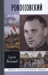 Обложка книги «Рокоссовский. Клинок и жезл»