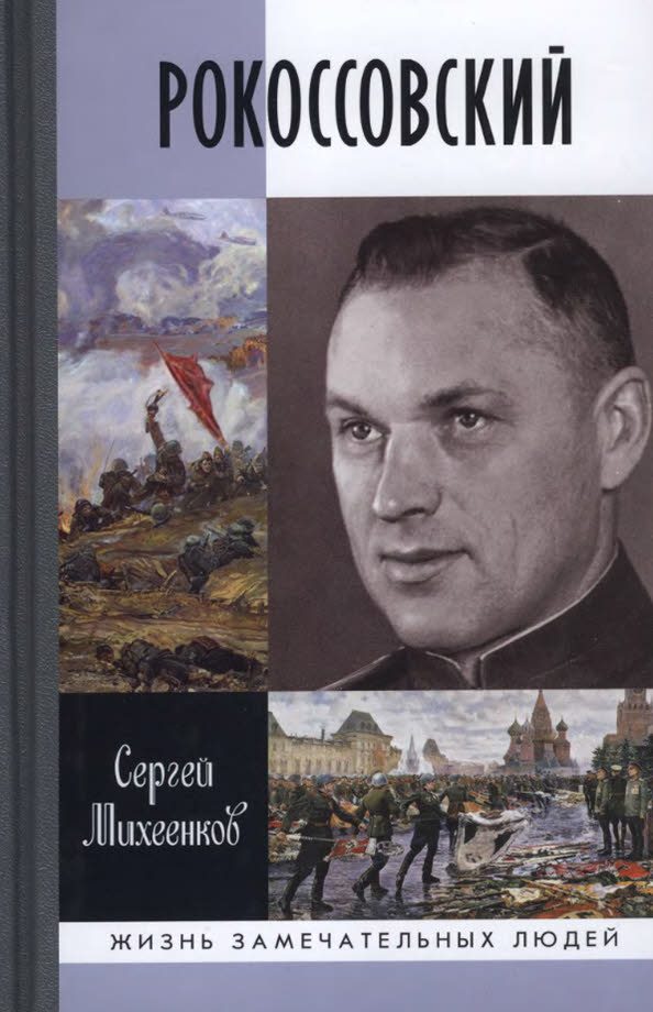 Обложка книги «Рокоссовский. Клинок и жезл»