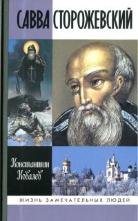 Обложка книги «Савва Сторожевский»