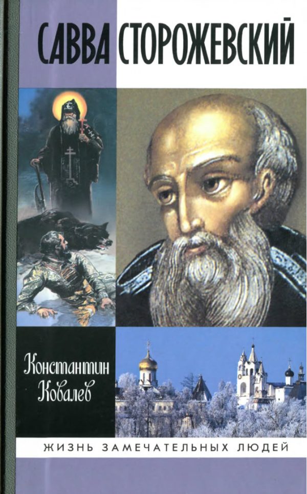 Обложка книги «Савва Сторожевский»