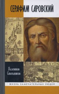 Обложка книги «Серафим Саровский»