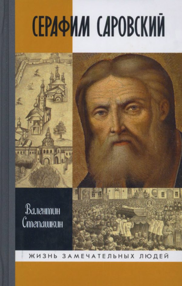 Обложка книги «Серафим Саровский»