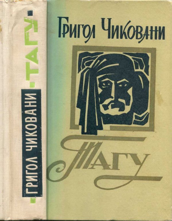 Обложка книги «Тагу (Рассказы и повести)»