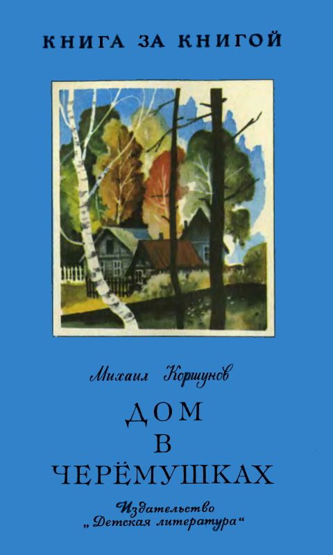 Обложка книги «Дом в Черёмушках»