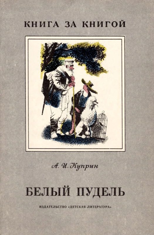 Обложка книги «Белый пудель»