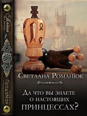 Обложка книги «Да что вы знаете о настоящих принцессах?»