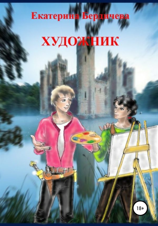 Обложка книги «Художник»