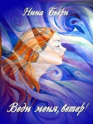Обложка книги «Веди меня, ветер!»