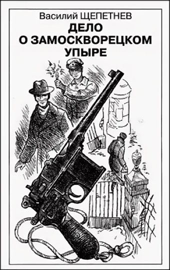 Обложка книги «Дело о замоскворецком упыре»