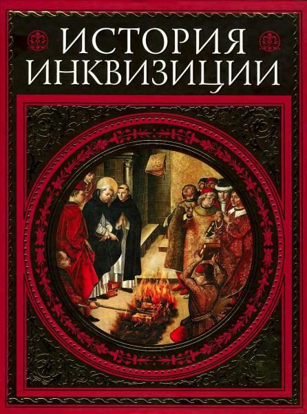 Обложка книги «История инквизиции»