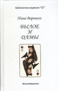 Обложка книги «Былое и дамы»