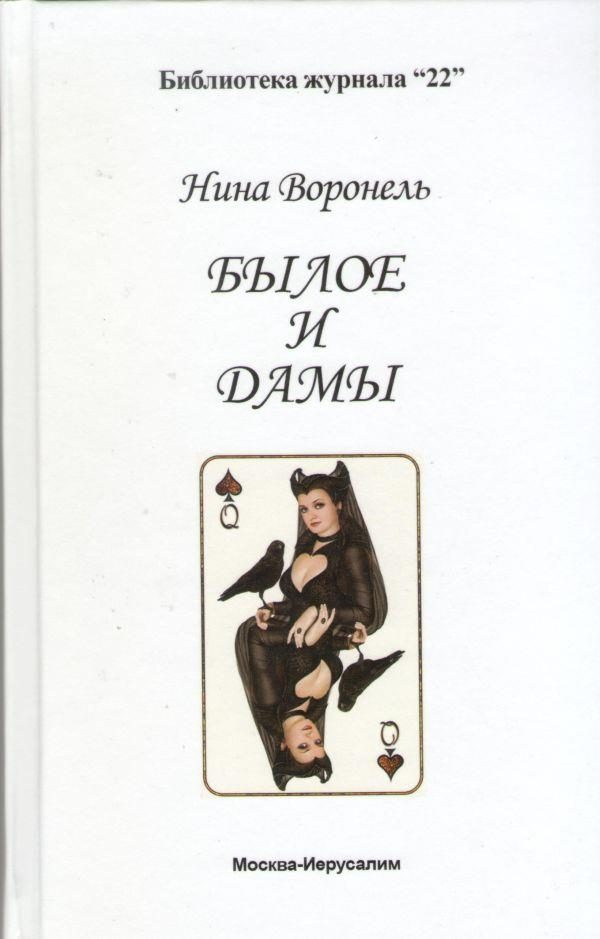 Обложка книги «Былое и дамы»