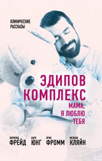 Обложка книги «Эдипов комплекс»