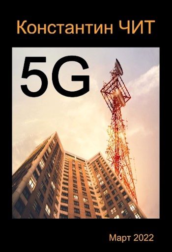 Обложка книги «5G»