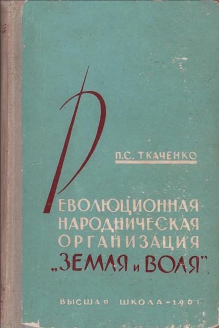 Обложка книги «Революционная народническая организация "Земля и воля" (1876 – 1879 гг.)»