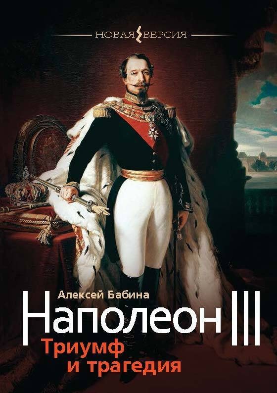 Обложка книги «Наполеон III. Триумф и трагедия»