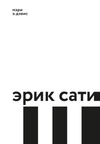Обложка книги «Эрик Сати»
