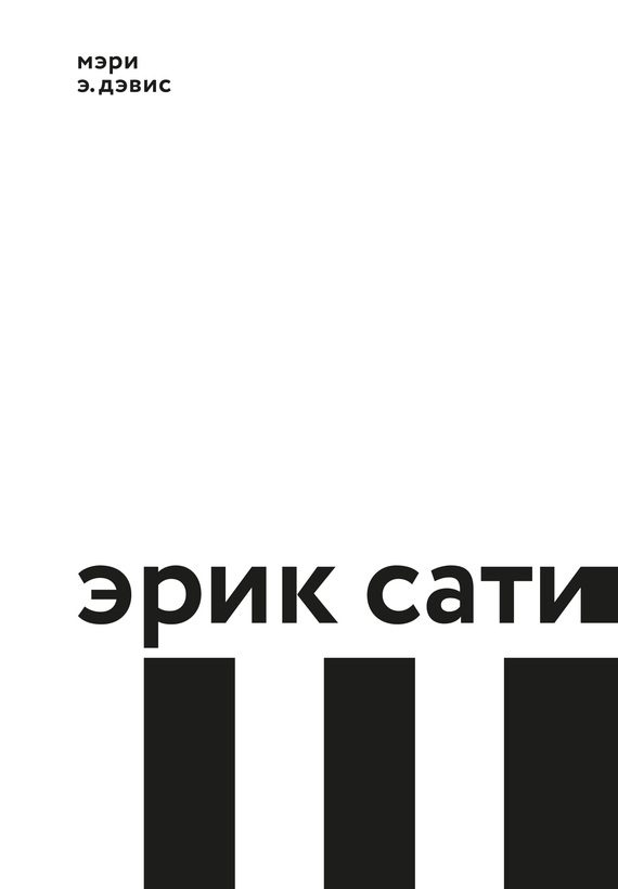 Обложка книги «Эрик Сати»