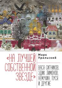 Обложка книги ««На лучшей собственной звезде». Вася Ситников, Эдик Лимонов, Немухин, Пуся и другие»
