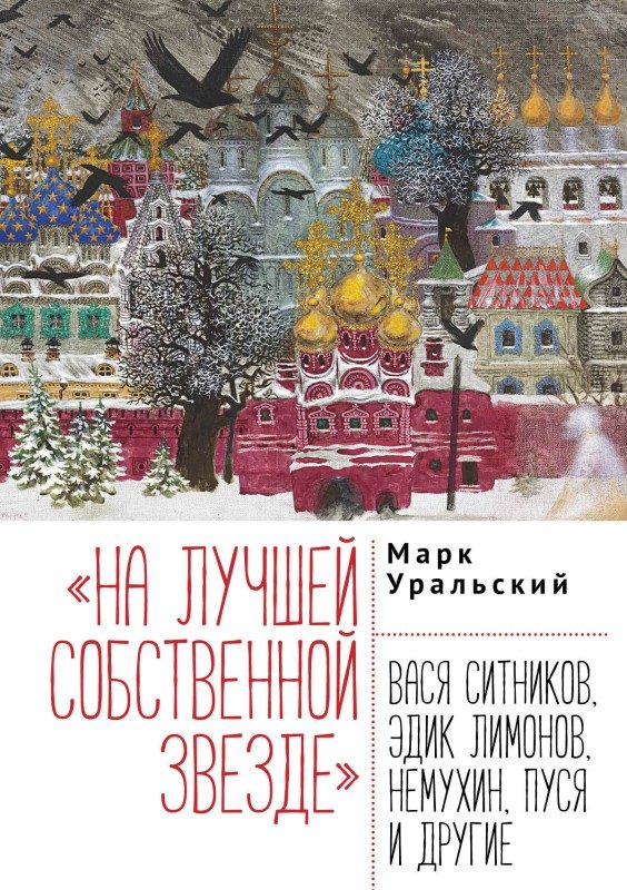 Обложка книги ««На лучшей собственной звезде». Вася Ситников, Эдик Лимонов, Немухин, Пуся и другие»