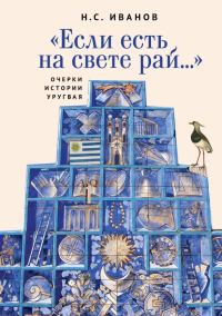 Обложка книги ««Если есть на свете рай…» Очерки истории Уругвая»