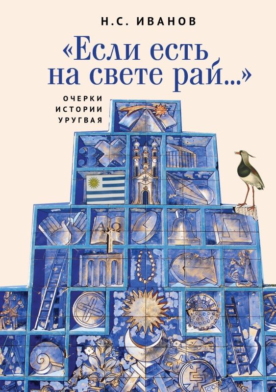Обложка книги ««Если есть на свете рай…» Очерки истории Уругвая»