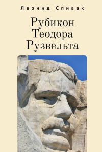 Обложка книги «Рубикон Теодора Рузвельта»