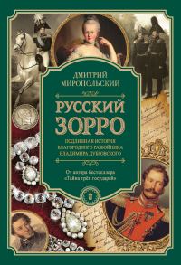 Обложка книги «Русский Зорро, или Подлинная история благородного разбойника Владимира Дубровского»