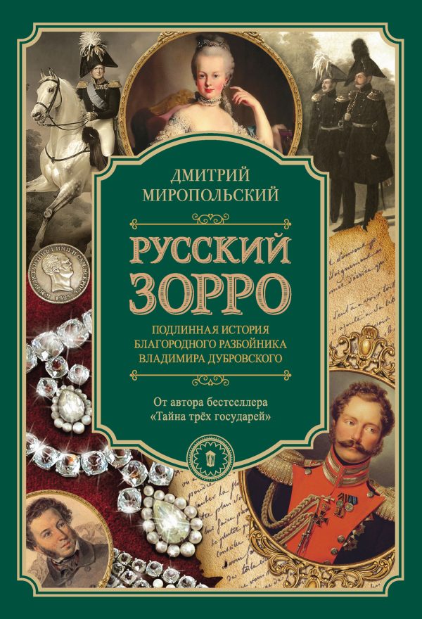 Обложка книги «Русский Зорро, или Подлинная история благородного разбойника Владимира Дубровского»