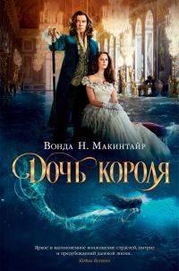 Обложка книги «Дочь короля»
