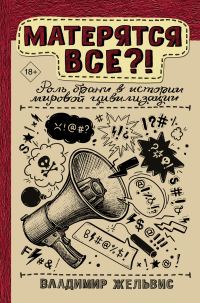 Обложка книги «Матерятся все?! Роль брани в истории мировой цивилизации»