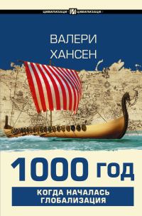 Обложка книги «1000 год. Когда началась глобализация»