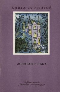 Обложка книги «Золотая рыбка»