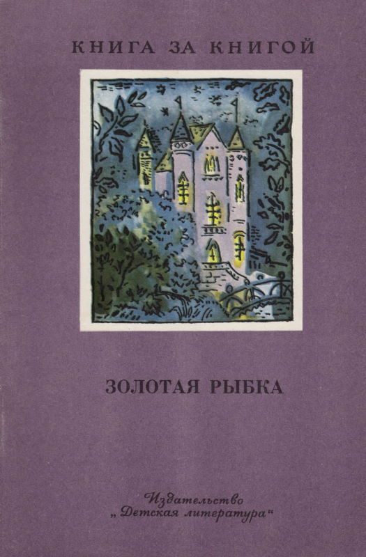 Обложка книги «Золотая рыбка»