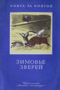 Обложка книги «Зимовье зверей»