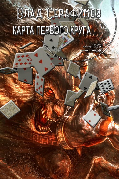 Обложка книги «Карта первого круга»