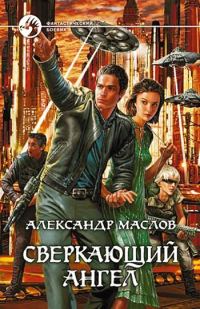 Обложка книги «Сверкающий ангел»