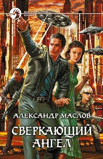 Обложка книги «Сверкающий ангел»