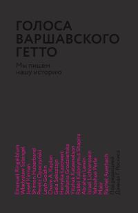 Обложка книги «Голоса Варшавского гетто. Мы пишем нашу историю»
