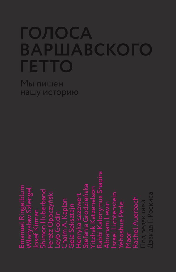 Обложка книги «Голоса Варшавского гетто. Мы пишем нашу историю»