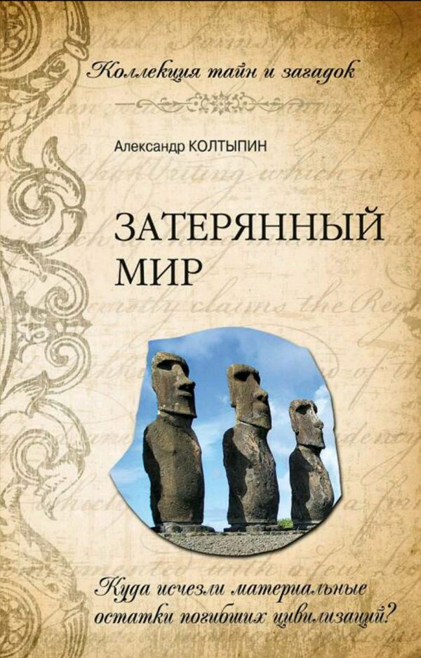 Обложка книги «Затерянный мир. Куда исчезли материальные остатки погибших цивилизаций»